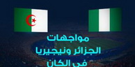 CAN-2019 (demi-finales) Algérie-Nigeria : Prolonger le plaisir et atteindre la finale