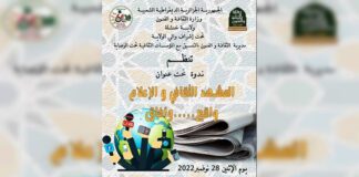 Khenchela: Le rôle important des médias dans la promotion du patrimoine culturel local mis en avant