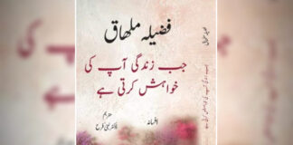 Littérature: Sortie au Pakistan de la 2ᵉ édition en ourdou de « Lorsque la vie te désire » de Fadila Malhag