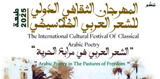 Biskra célèbre la poésie arabe dans sa grandeur classique: Plus de 40 poètes et critiques de renommée participent à l’édition 2025 du Festival international de la poésie arabe classique