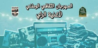 Sidi Bel-Abbes – Festival Culturel National de la Chanson Raï: Une exposition d’arts plastiques en hommage à l’artiste défunt Ahmed Zergui