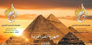 Participation de la pièce « El Miftah » à la 16e édition du Festival du théâtre arabe au Caire