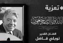 Décès de l’artiste compositeur Noubli Fadel