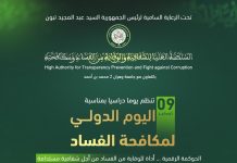 Gouvernance & Intégrité: Une journée d’étude à Oran sur la gouvernance numérique et la lutte contre la corruption