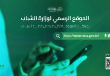 Le ministère de la Jeunesse annonce le lancement de son nouveau site électronique