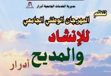 Adrar: Plus de 300 participants au 9ème Festival national universitaire d’Inchad