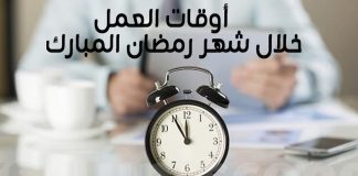 Ramadhan: Les horaires de travail dans les institutions et administrations publiques fixés