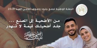 Aïd El-Adha 2026: le ministère de l’Industrie lance la campagne nationale de collecte des peaux de moutons sacrifiés