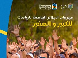 Le 3e Festival d’Alger des Sports: Plus de 120 activités sur 14 sites de loisirs