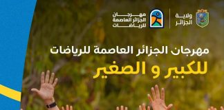 Le 3e Festival d’Alger des Sports: Plus de 120 activités sur 14 sites de loisirs