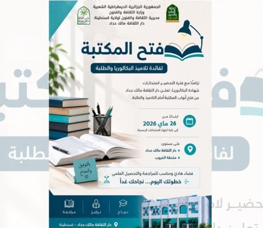 Constantine: Ouverture des bibliothèques de la Maison de la culture Malek-Haddad pour les candidats au Bac