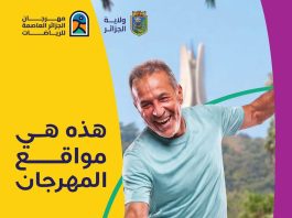 Animation urbaine, sport et attractivité territoriale: Alger mobilise 8 sites pour son festival des sports