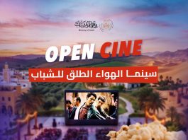 «Cinéma pour tous »Le programme « Open Cine » lancé dans l’ensemble des wilayas du pays