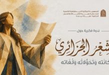 Trois jours dédiés à la création poétique algérienne:« Liqaâ El-Qassida » remet la poésie au cœur de la scène culturelle