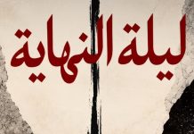 Théâtre régional de Souk Ahras:«La Nuit de la fin » interroge l’essence des choses