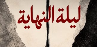 Théâtre régional de Souk Ahras:«La Nuit de la fin » interroge l’essence des choses